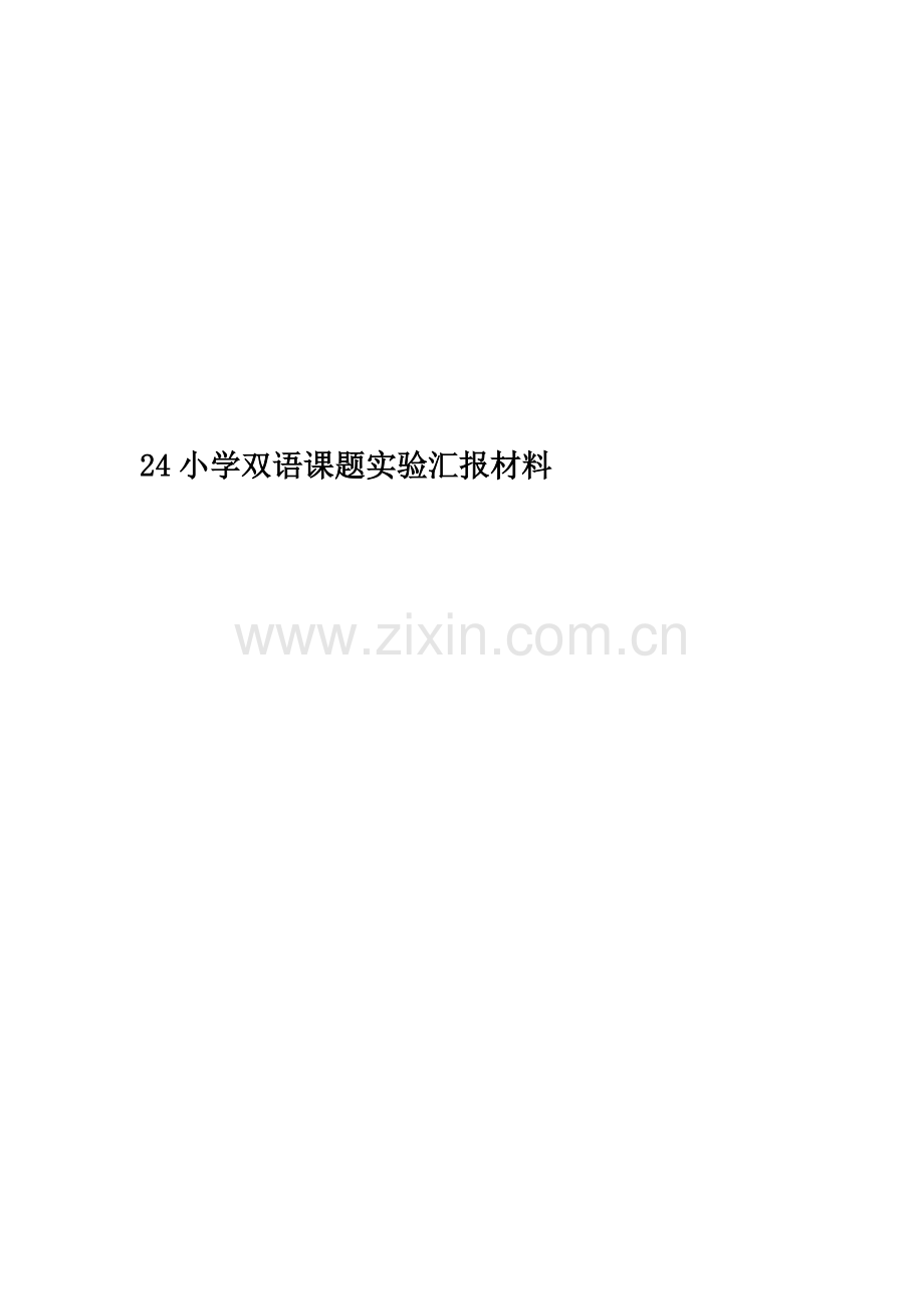 24小学双语课题实验汇报材料.doc_第1页