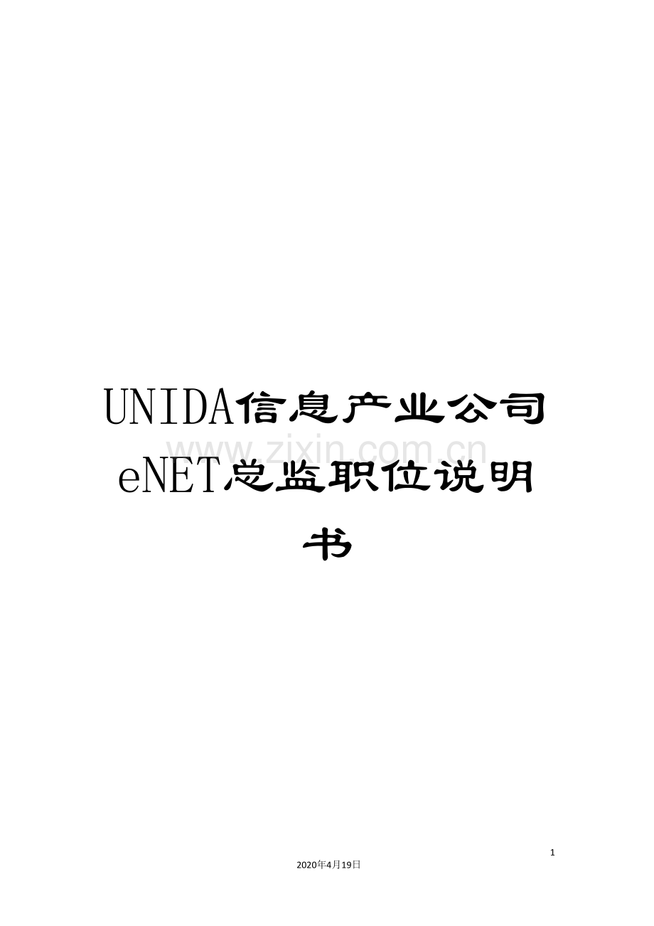 UNIDA信息产业公司eNET总监职位说明书.doc_第1页