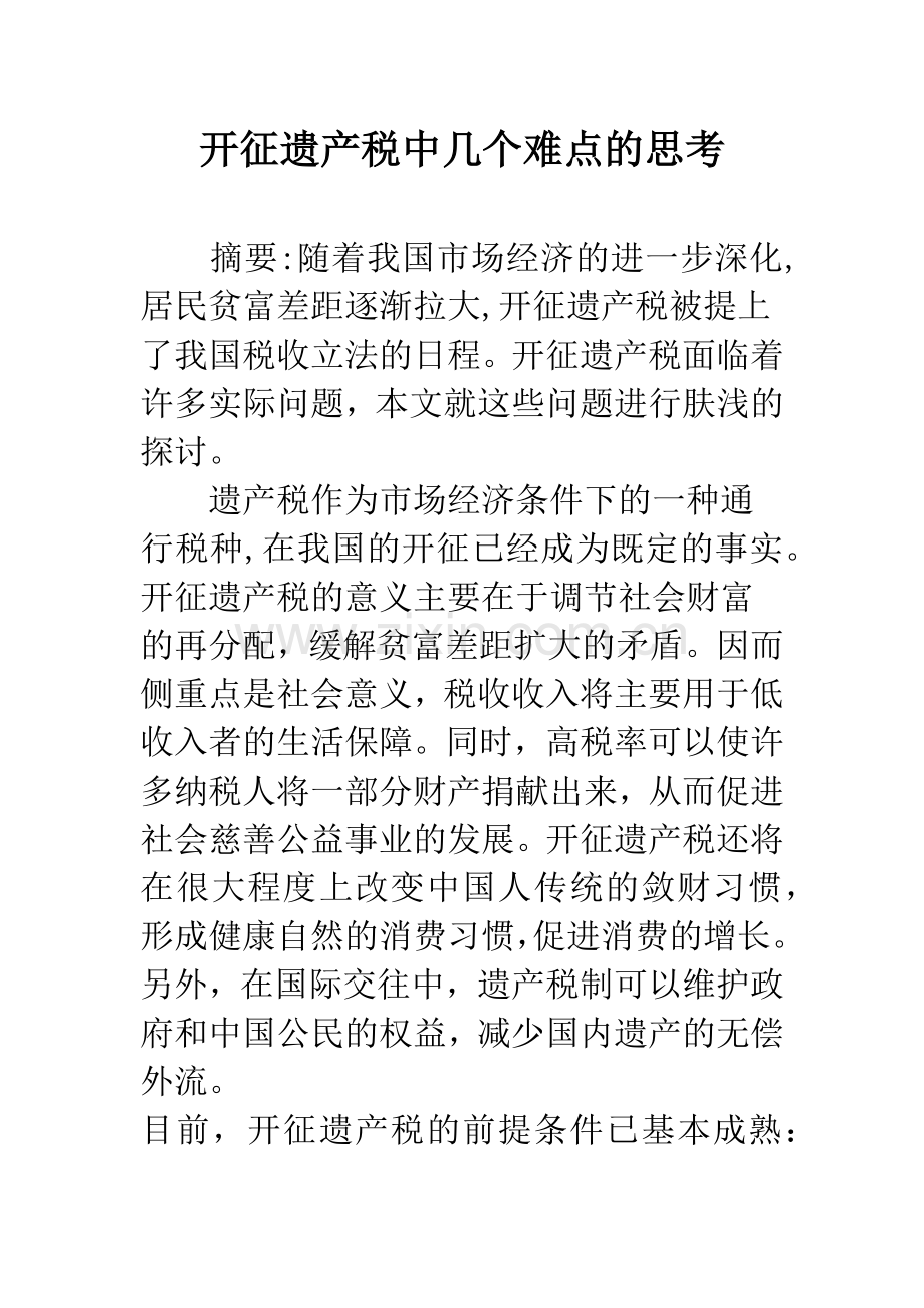 开征遗产税中几个难点的思考.docx_第1页