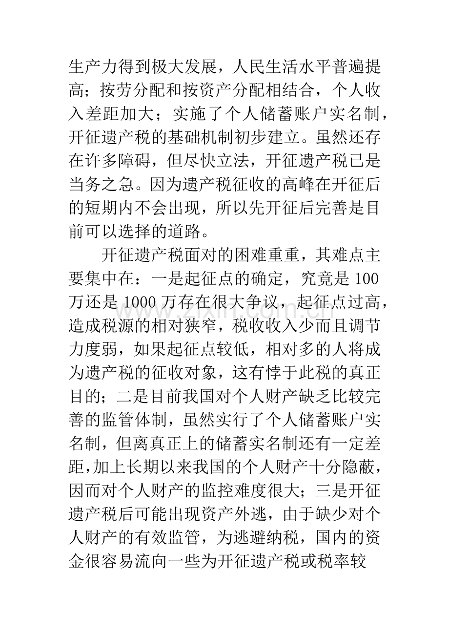 开征遗产税中几个难点的思考.docx_第2页