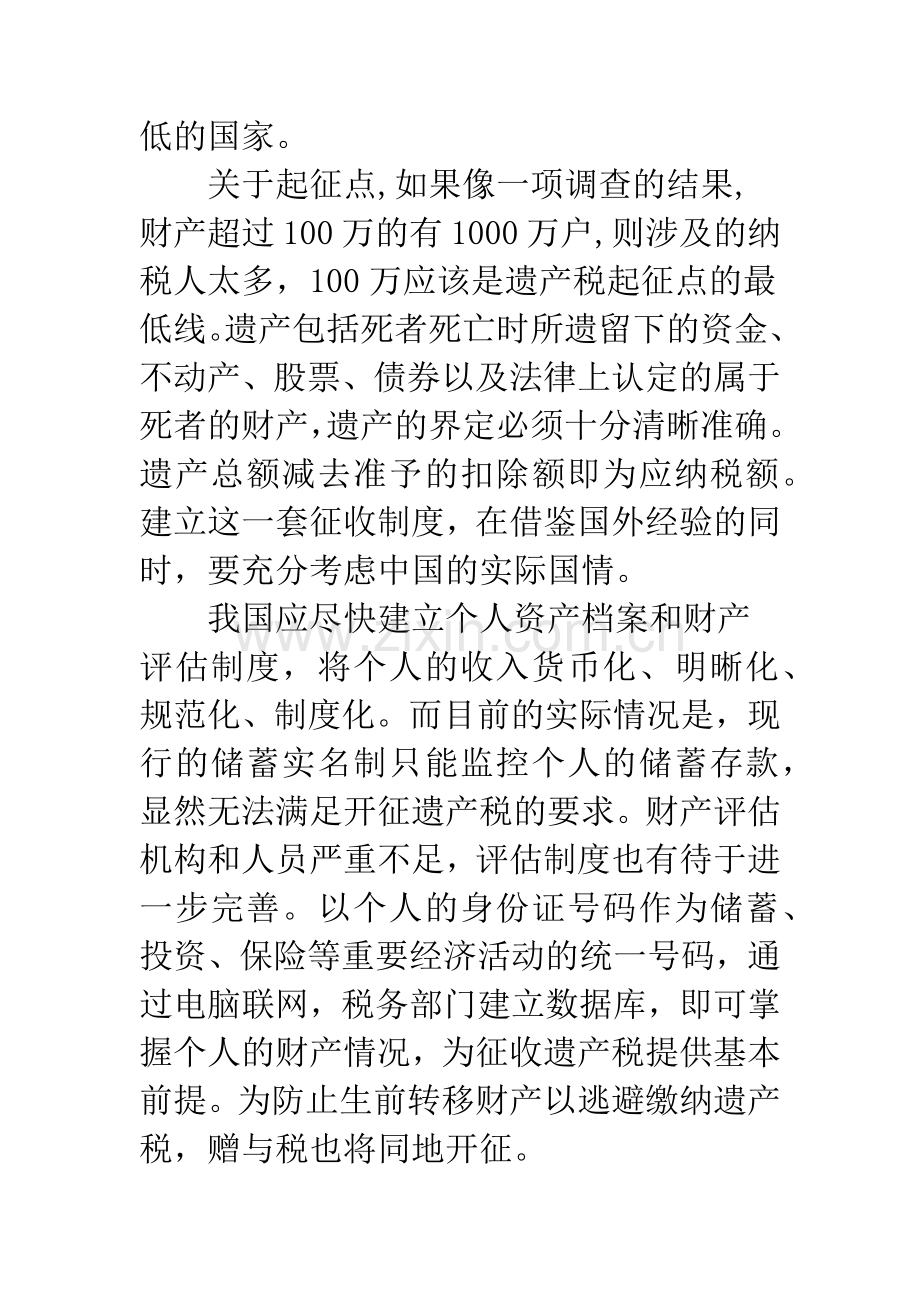 开征遗产税中几个难点的思考.docx_第3页