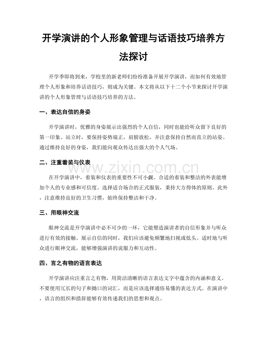 开学演讲的个人形象管理与话语技巧培养方法探讨.docx_第1页