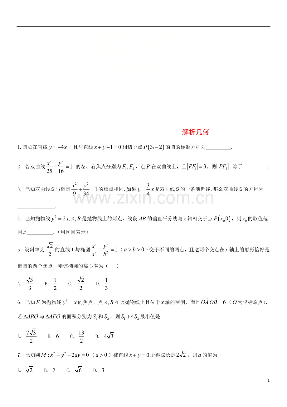 2018年高考数学三轮冲刺专题解析几何练习题无答案理.doc_第1页