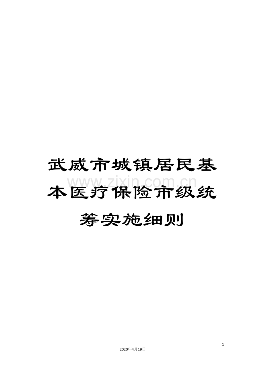 武威市城镇居民基本医疗保险市级统筹实施细则.doc_第1页