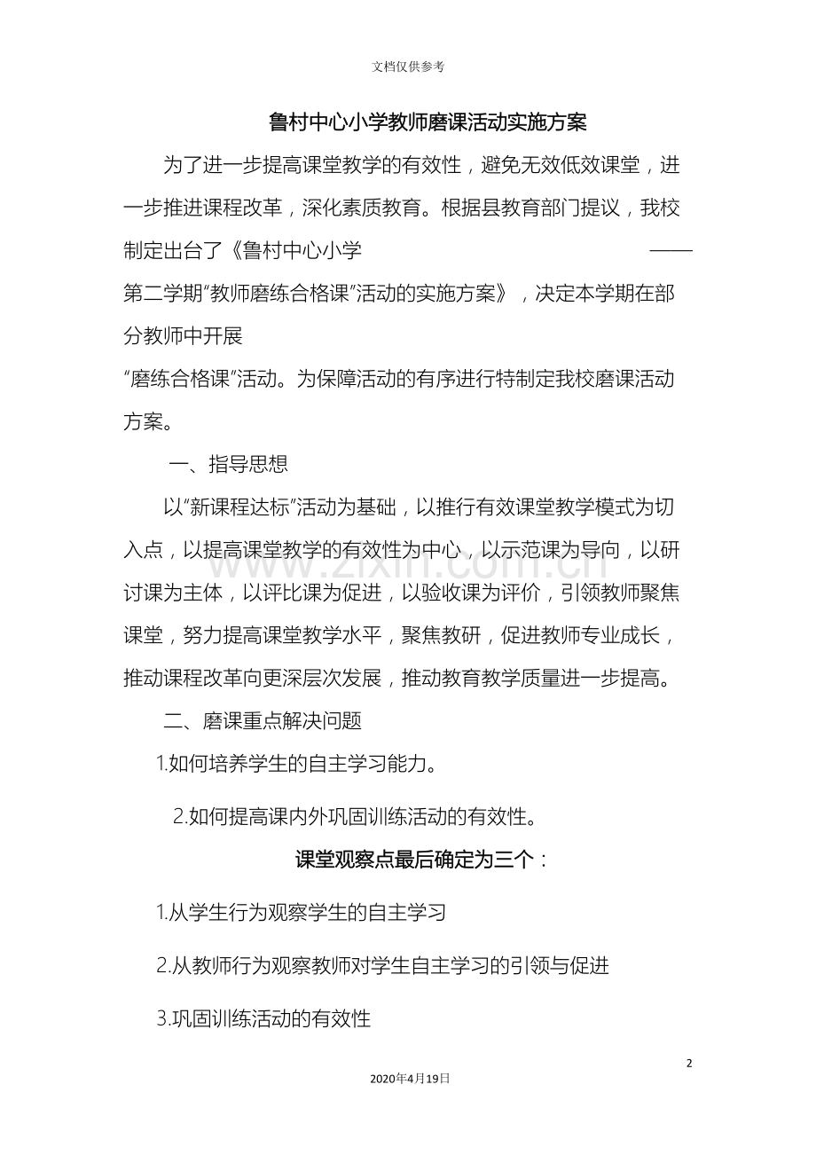 磨课活动实施方案.doc_第2页