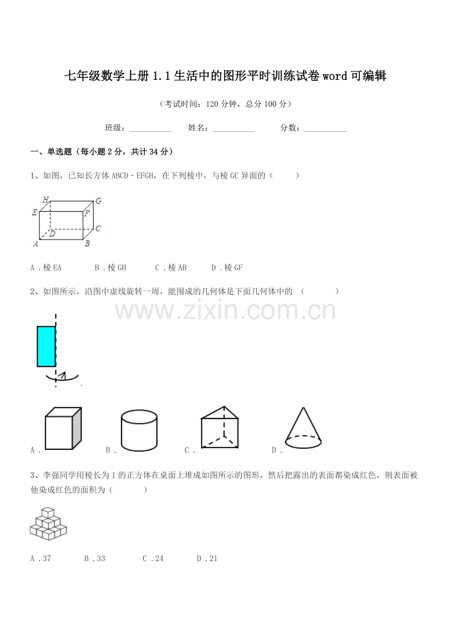 2018年榆树市于家中学七年级数学上册1.1生活中的图形平时训练试卷.docx_第1页