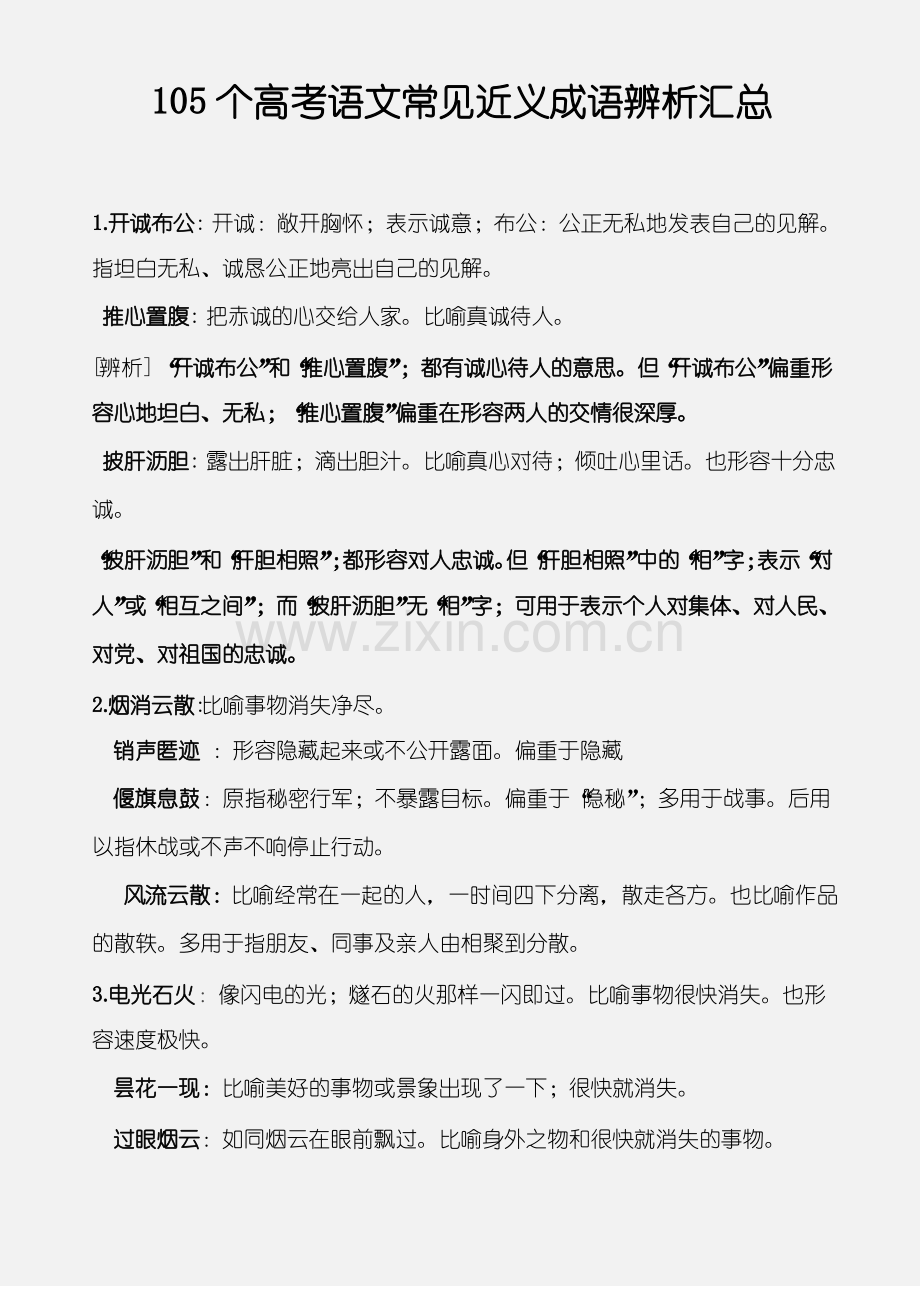 105个高考语文常见近义成语辨析汇总.pdf_第1页