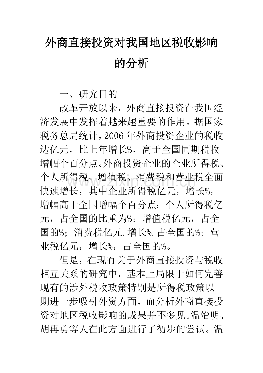 外商直接投资对我国地区税收影响的分析.docx_第1页