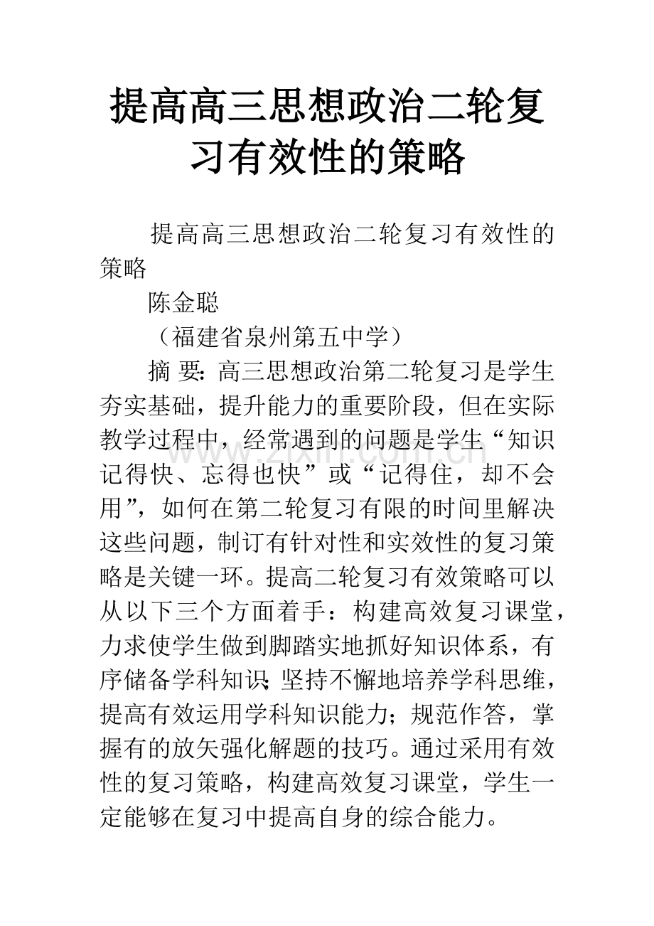 提高高三思想政治二轮复习有效性的策略.docx_第1页