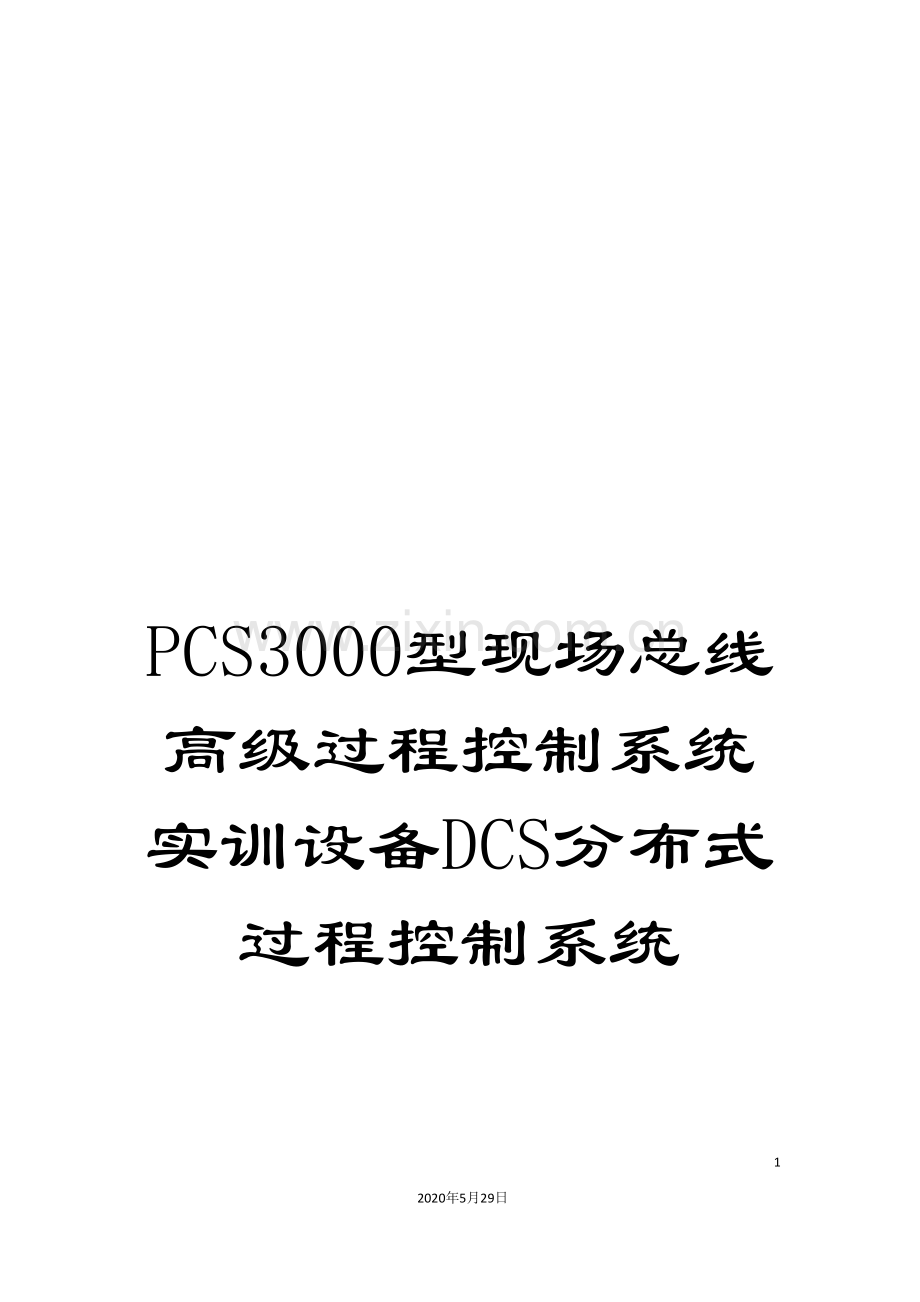 PCS3000型现场总线高级过程控制系统实训设备DCS分布式过程控制系统.doc_第1页