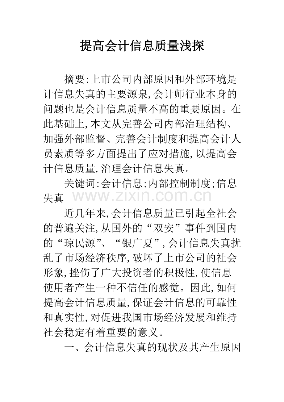 提高会计信息质量浅探-1.docx_第1页