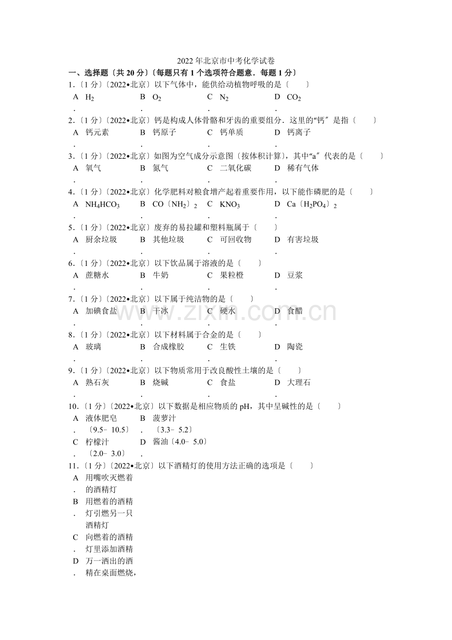 2022年北京市中考化学试卷解析.docx_第1页