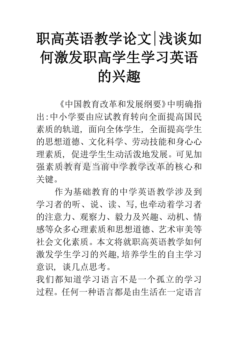 职高英语教学论文-浅谈如何激发职高学生学习英语的兴趣.docx_第1页