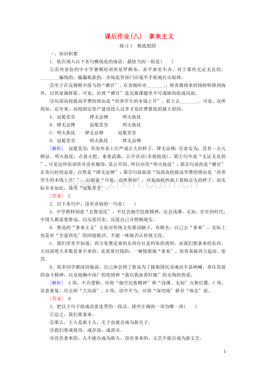 2022-2022学年高中语文课后作业8拿来主义含解析新人教版必修.doc_第1页