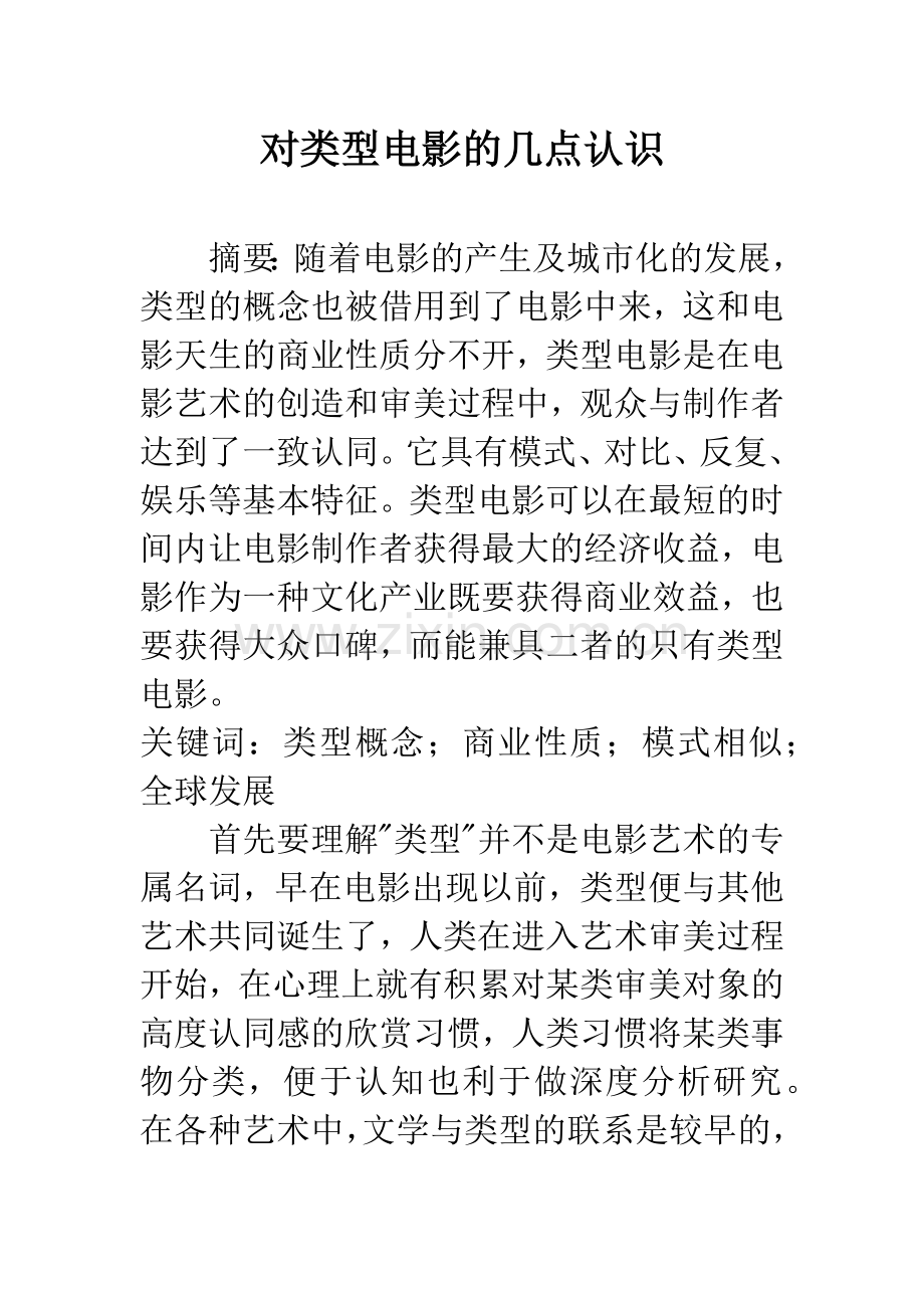 对类型电影的几点认识.docx_第1页