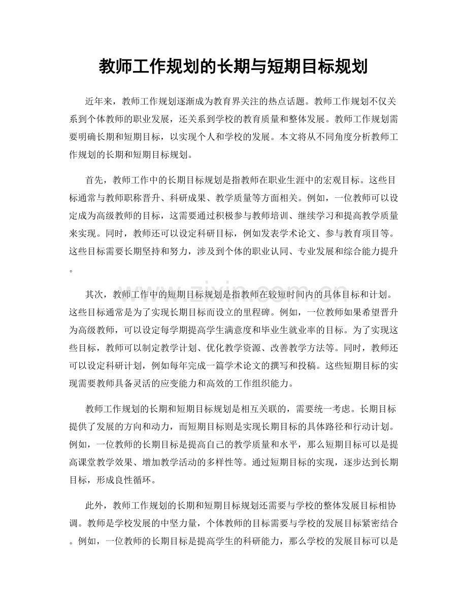 教师工作规划的长期与短期目标规划.docx_第1页