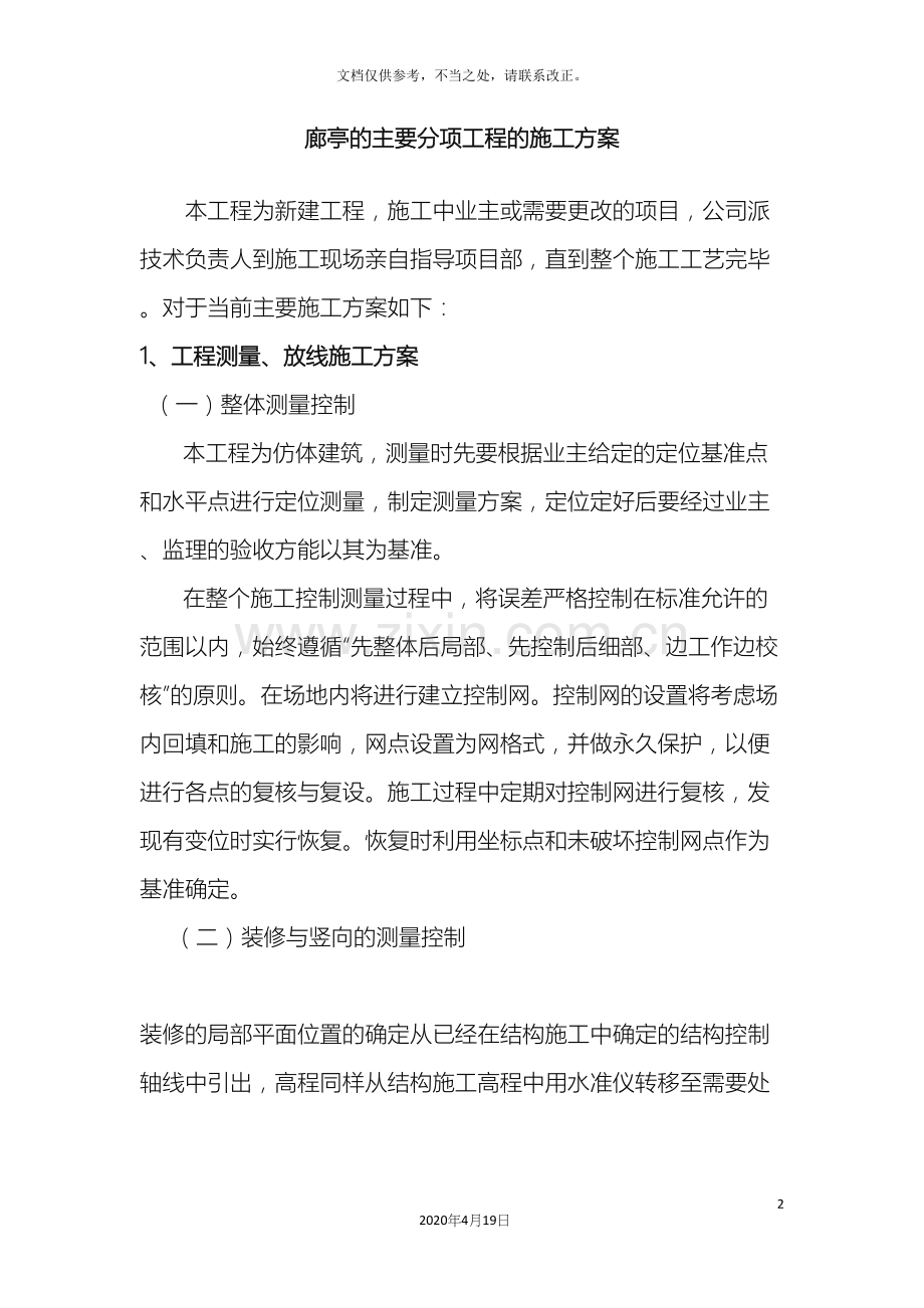 廊亭的主要分项工程的施工方案.docx_第2页