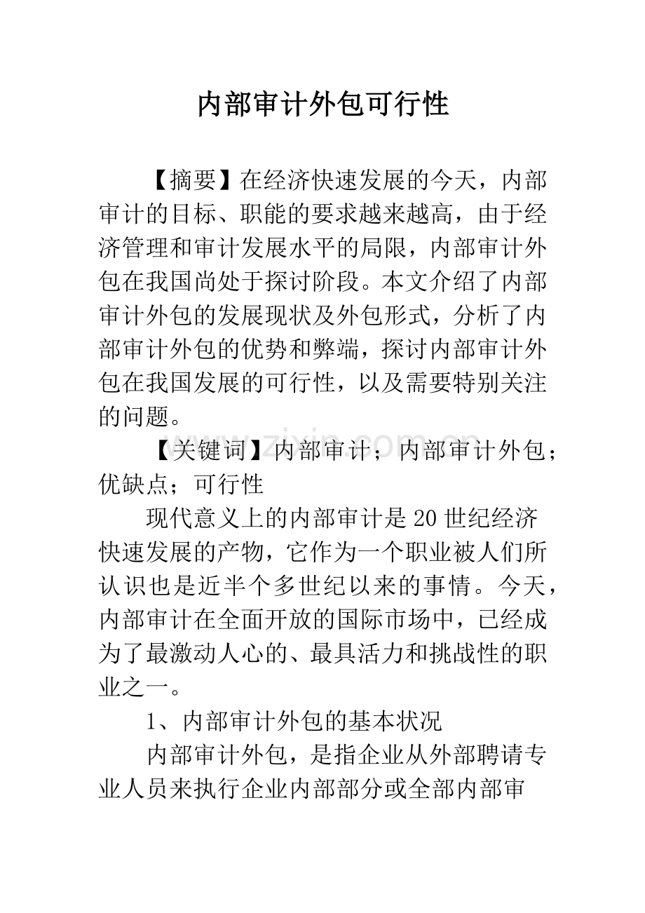 内部审计外包可行性.docx_第1页