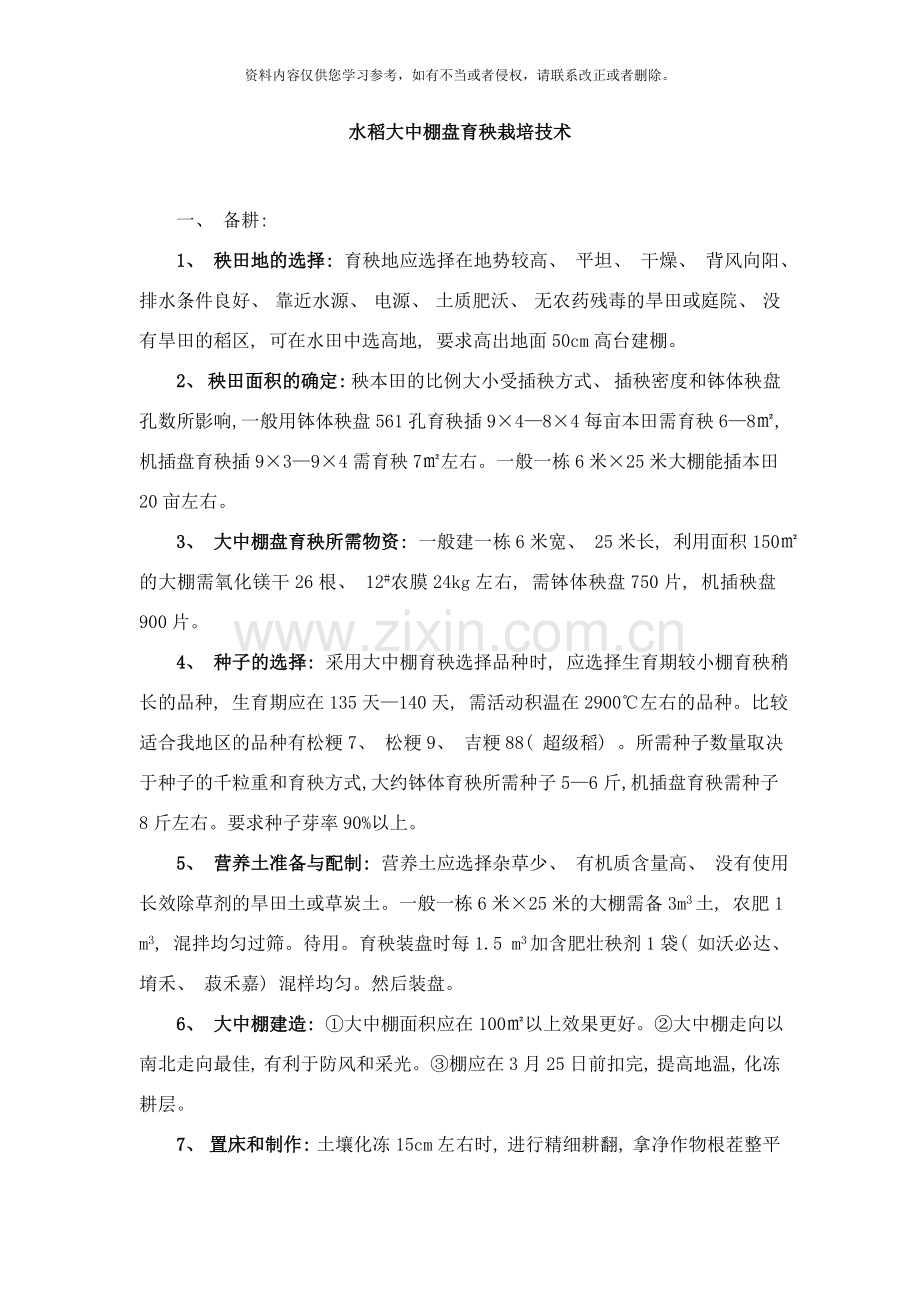 水稻大中棚盘育秧栽培技术样本.doc_第1页