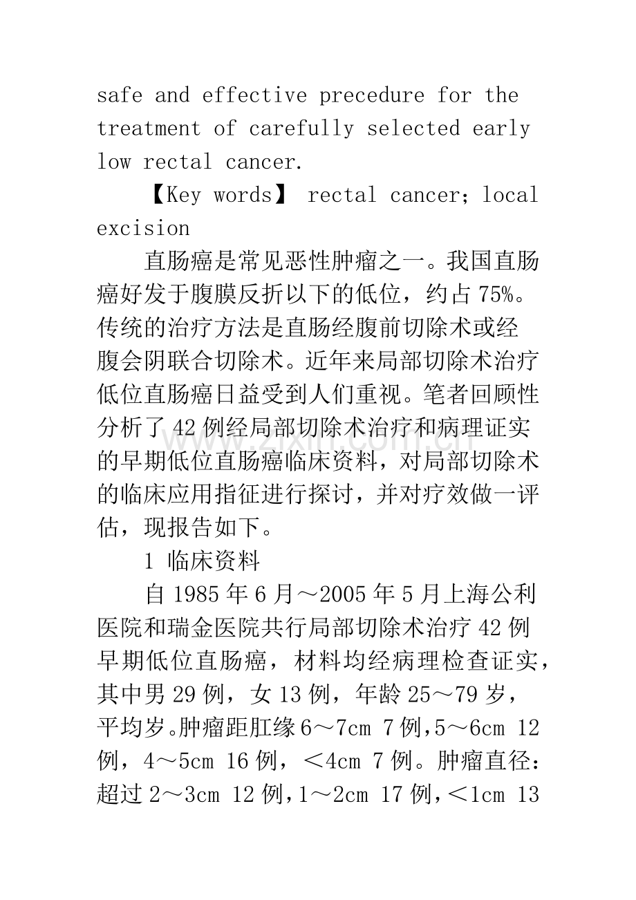 局部切除术在早期低位直肠癌中的应用.docx_第3页