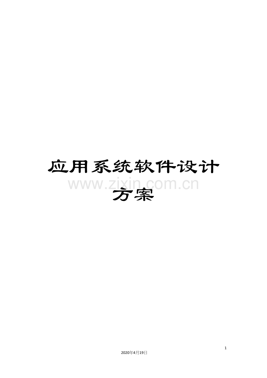 应用系统软件设计方案.docx_第1页