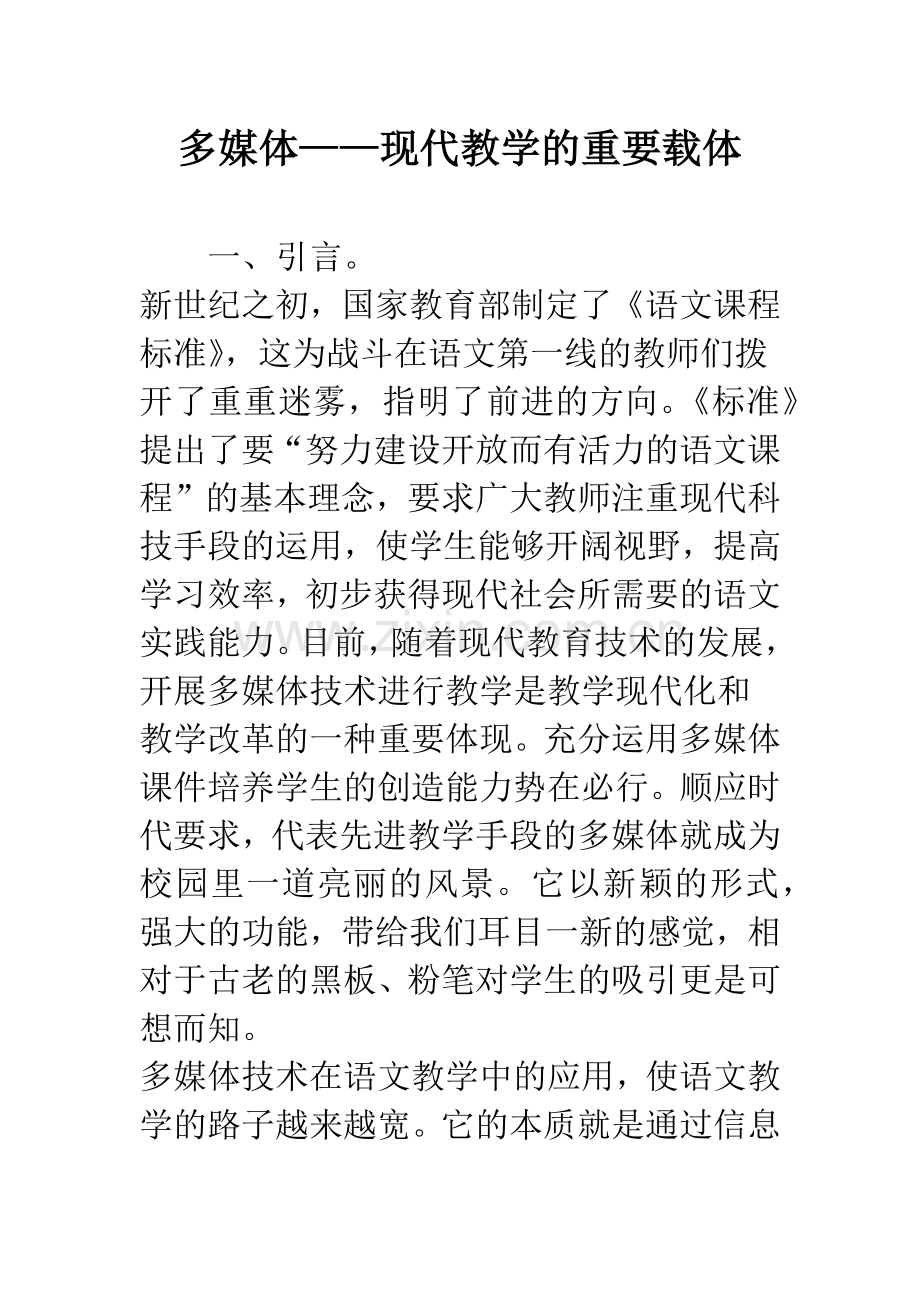 多媒体——现代教学的重要载体.docx_第1页