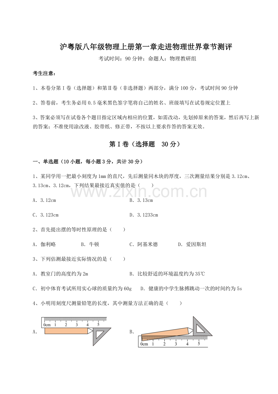 2022-2023学年沪粤版八年级物理上册第一章走进物理世界章节测评试卷(含答案详解).docx_第1页