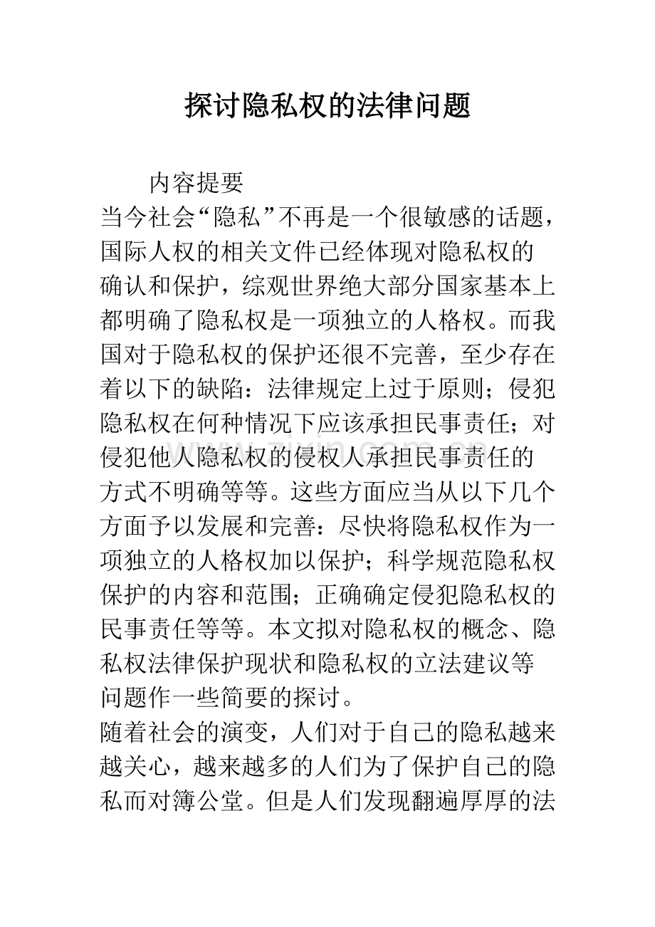 探讨隐私权的法律问题.docx_第1页