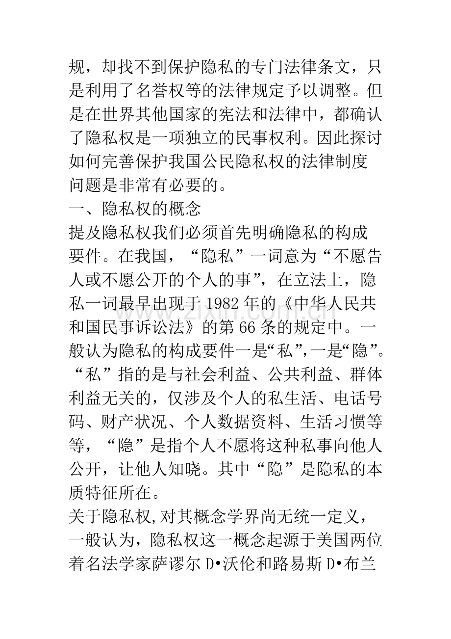 探讨隐私权的法律问题.docx_第2页