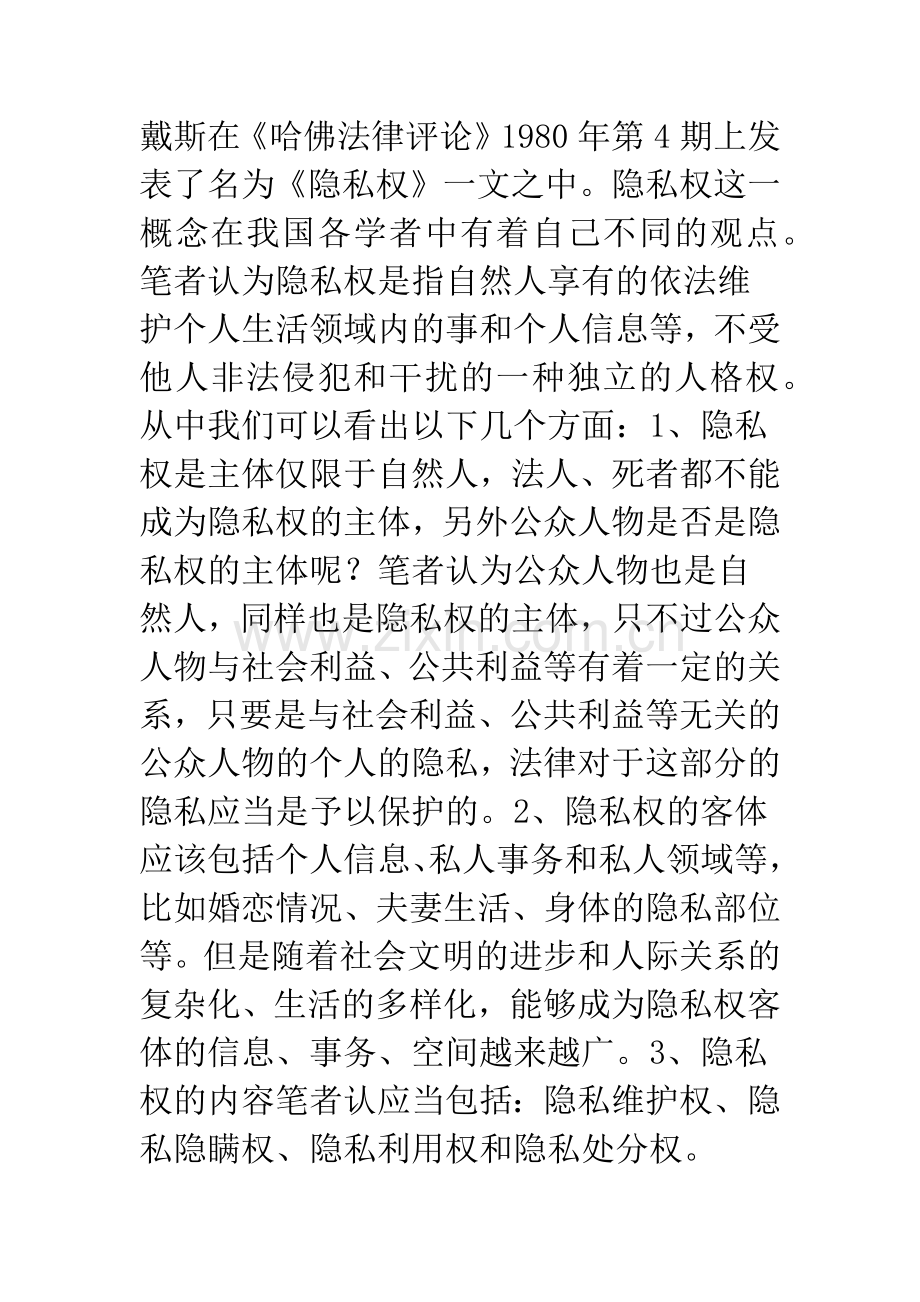 探讨隐私权的法律问题.docx_第3页