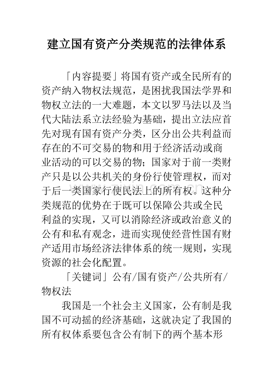 建立国有资产分类规范的法律体系.docx_第1页