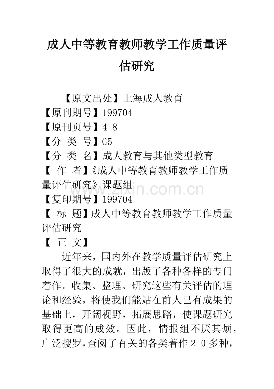 成人中等教育教师教学工作质量评估研究.docx_第1页