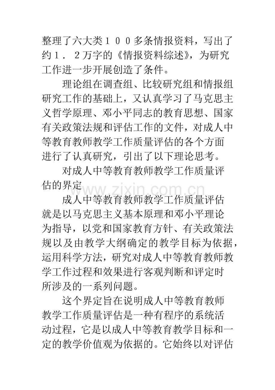 成人中等教育教师教学工作质量评估研究.docx_第2页