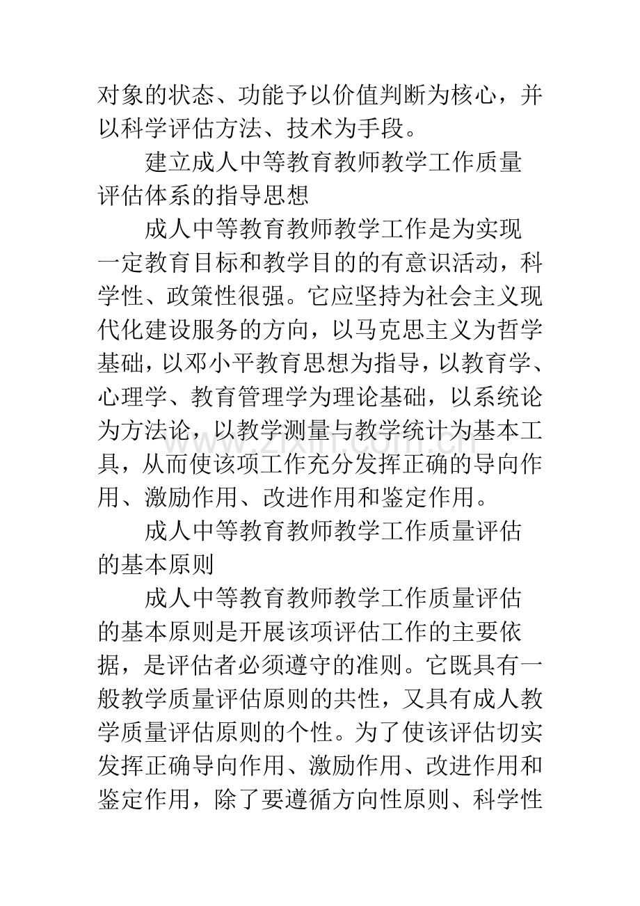 成人中等教育教师教学工作质量评估研究.docx_第3页