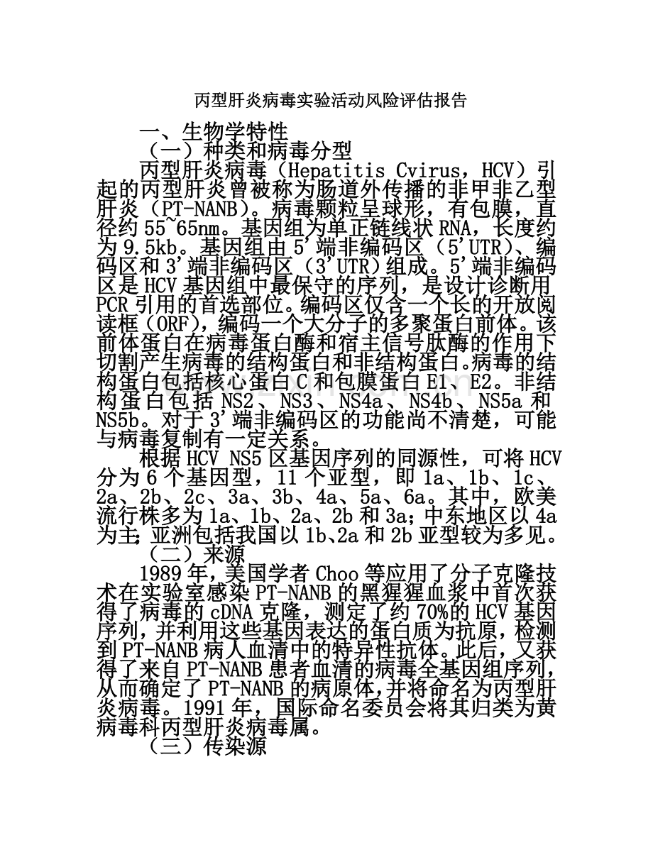 20-丙型肝炎病毒实验活动风险评估报告.doc_第2页