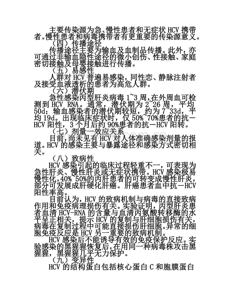 20-丙型肝炎病毒实验活动风险评估报告.doc_第3页