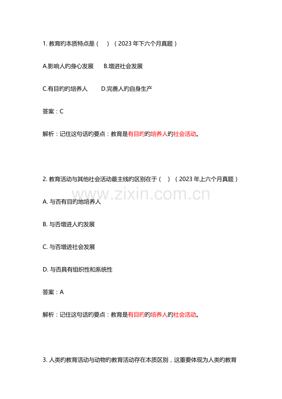 2023年中学教师资格证科目二教育教学知识与能力选择题.docx_第1页