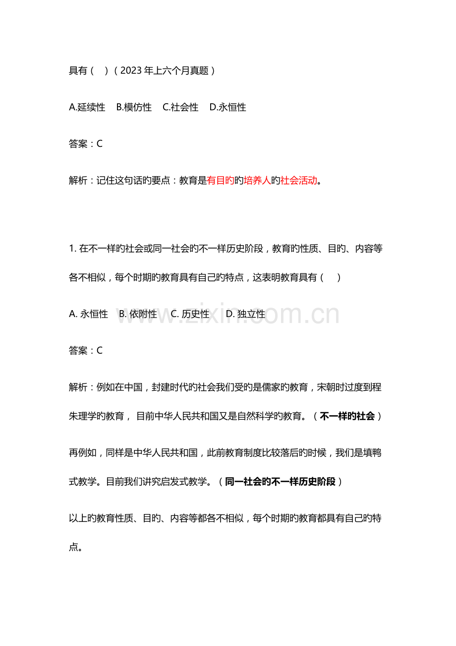 2023年中学教师资格证科目二教育教学知识与能力选择题.docx_第2页