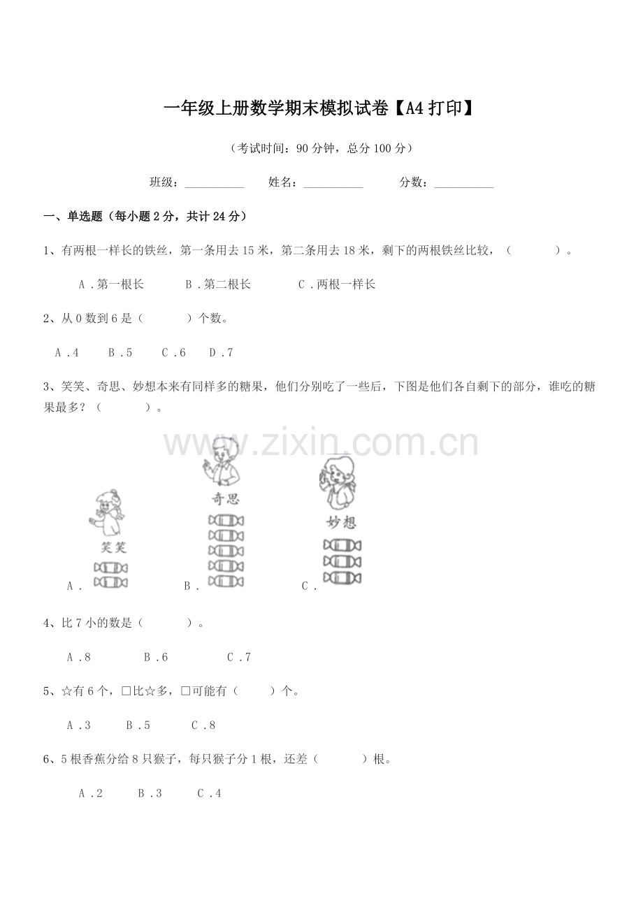 2022年增城市荔城镇龙角小学一年级上册数学期末模拟试卷【A4打印】.docx_第1页