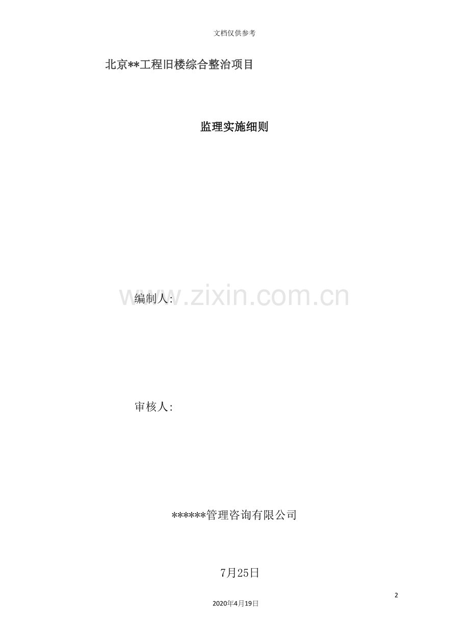 工程旧楼综合整治项目监理实施细则.docx_第2页