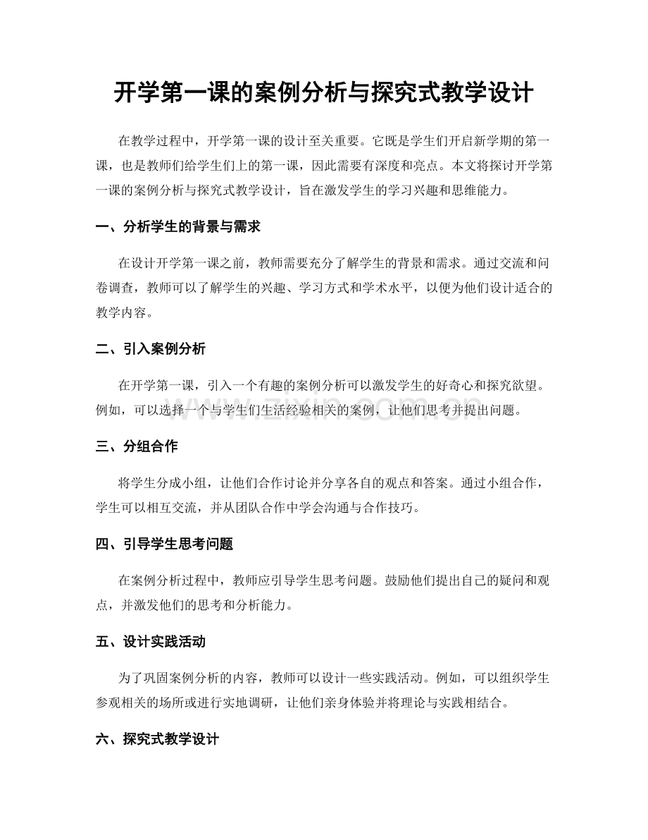 开学第一课的案例分析与探究式教学设计.docx_第1页