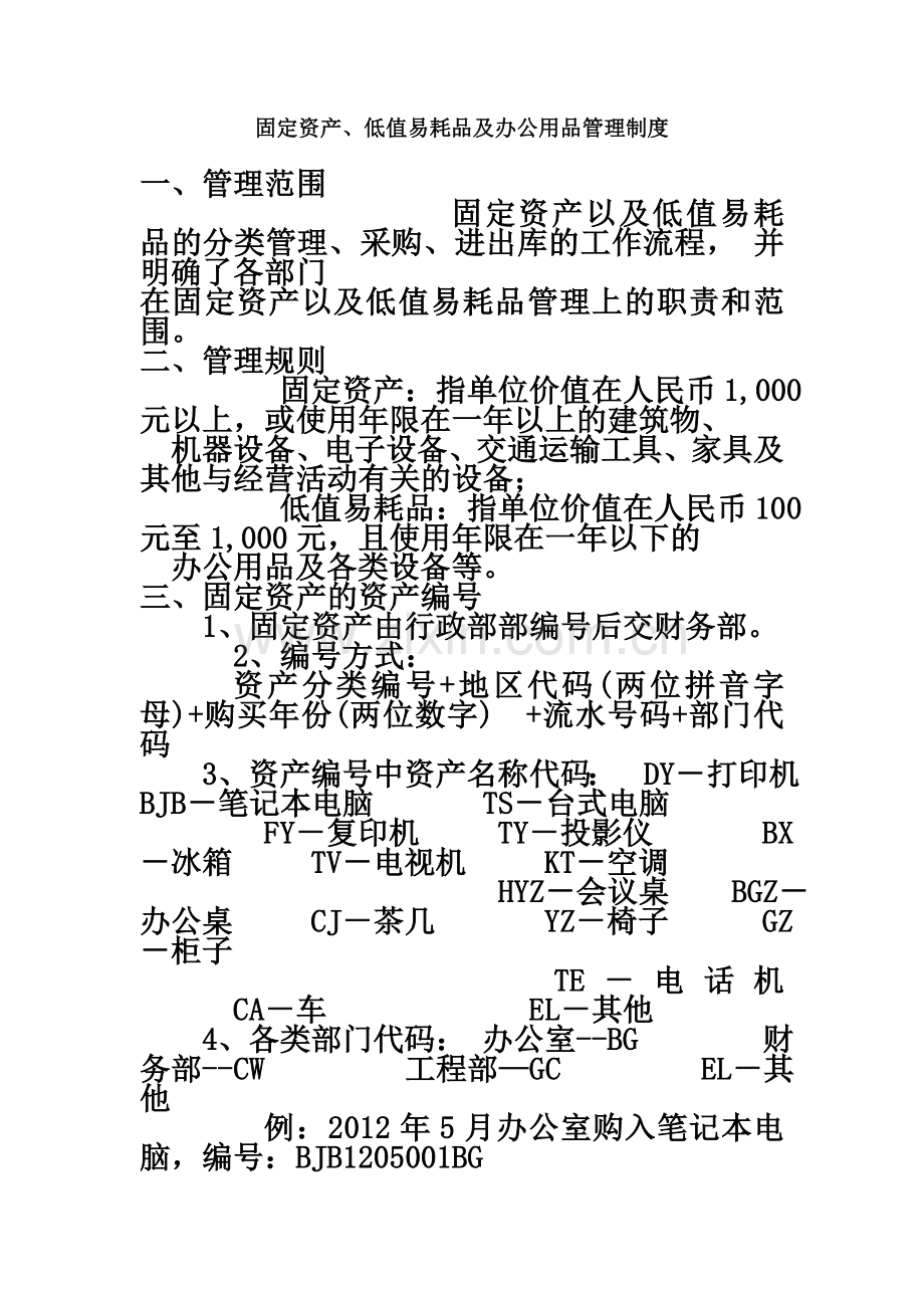 固定资产及低值易耗品管理制度(00002).docx_第2页