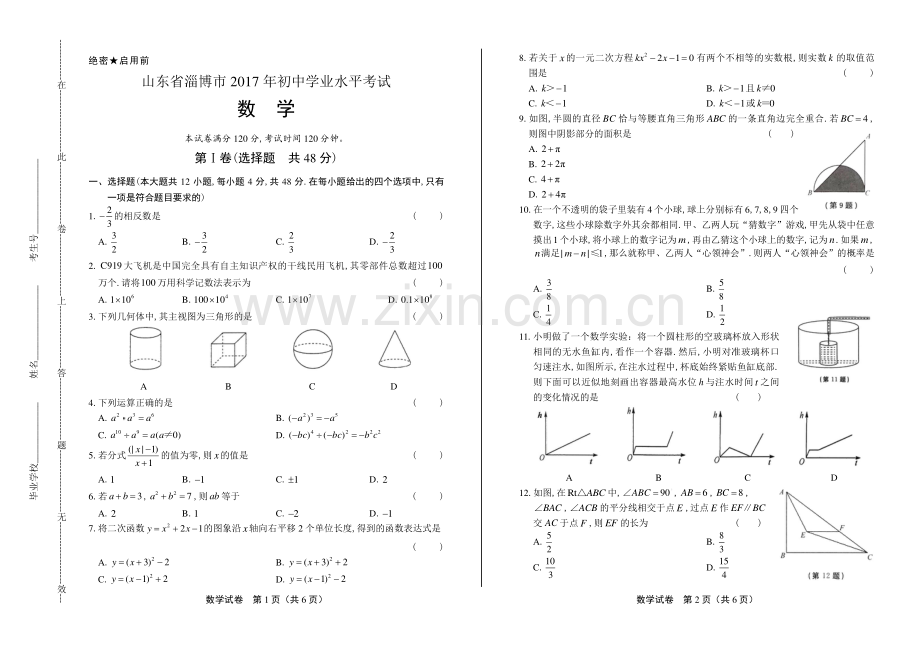 2017学年山东省青岛中考数学年试题答案.pdf_第1页