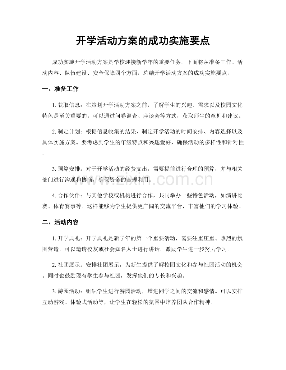 开学活动方案的成功实施要点.docx_第1页