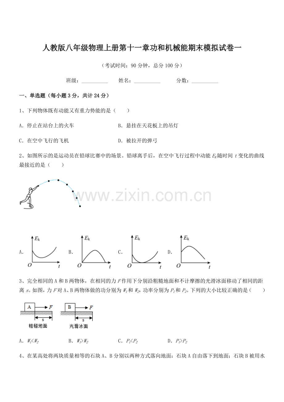 2019年人教版八年级物理上册第十一章功和机械能期末模拟试卷一.docx_第1页