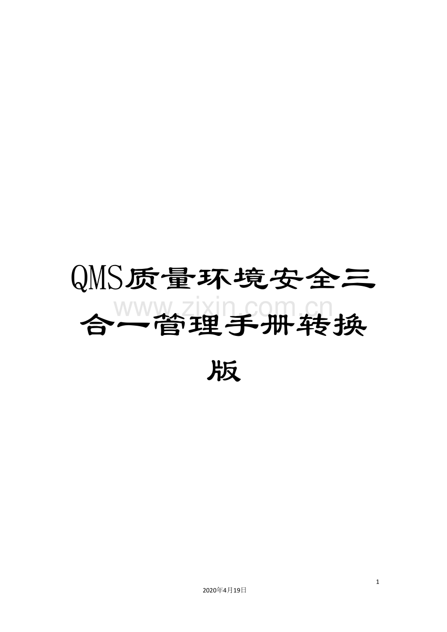 QMS质量环境安全三合一管理手册转换版.doc_第1页