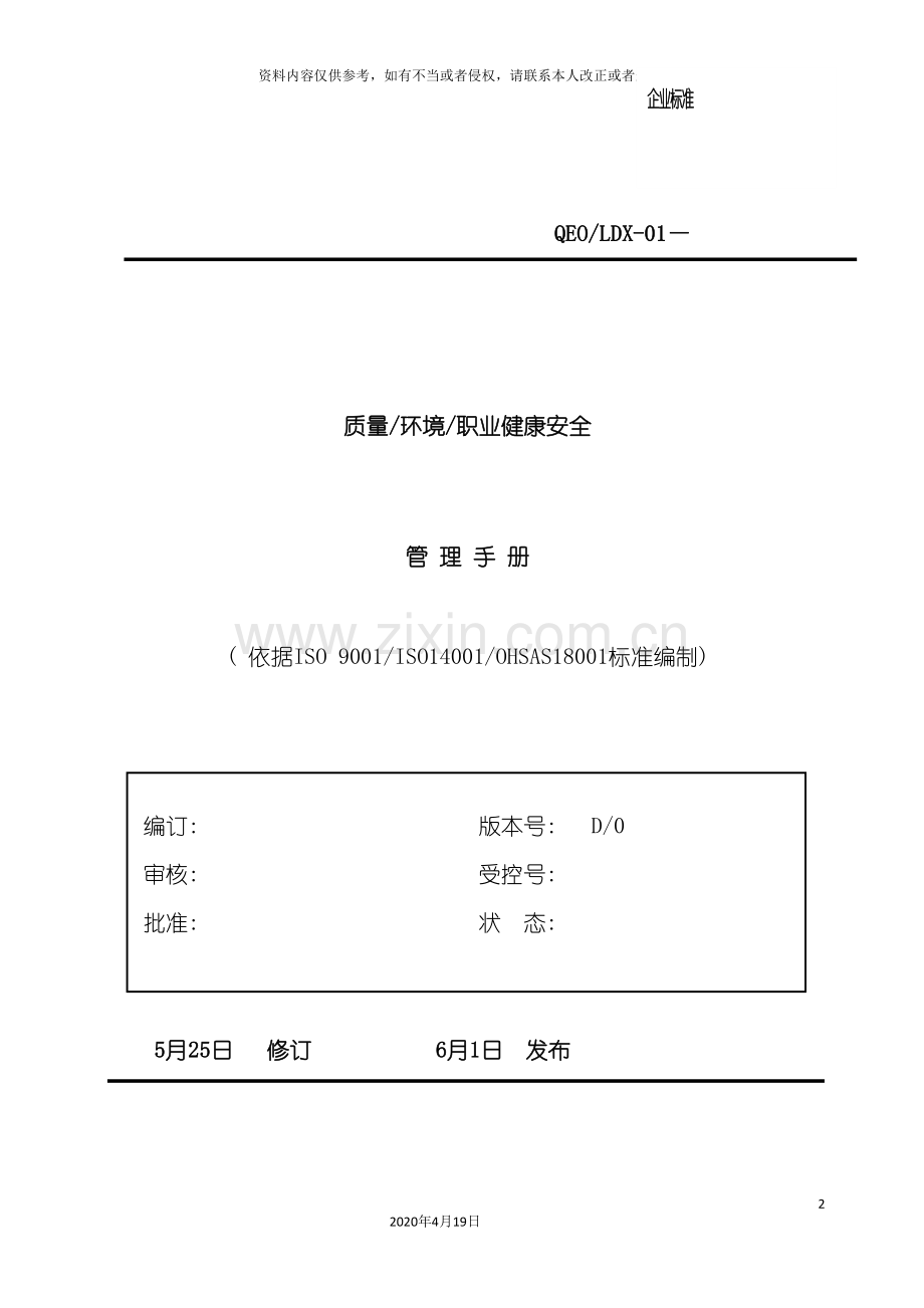 QMS质量环境安全三合一管理手册转换版.doc_第2页