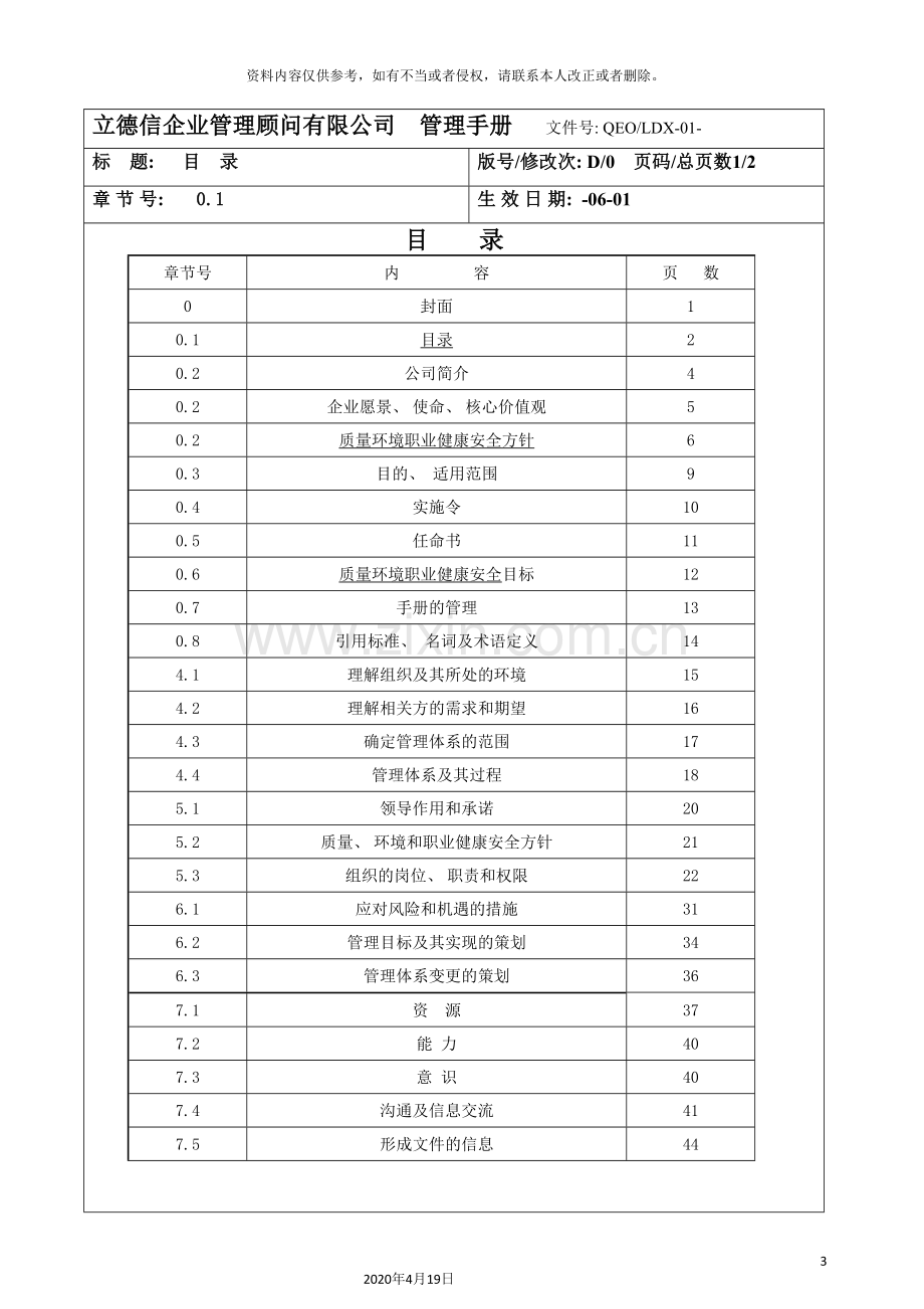 QMS质量环境安全三合一管理手册转换版.doc_第3页