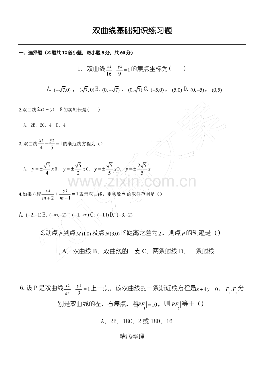 双曲线基础知识练习测试题.pdf_第1页