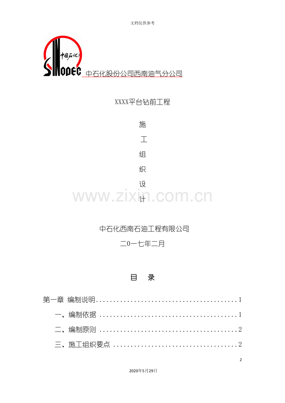 平台钻前工程施工组织方案培训资料.doc_第2页